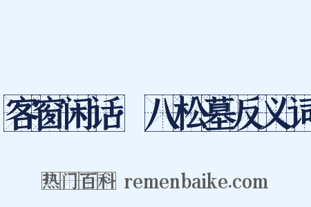 客窗闲话·八松墓反义词是什么意思的图片
